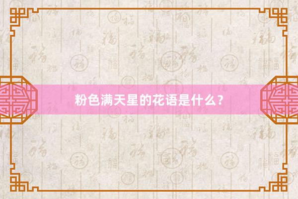 粉色满天星的花语是什么？