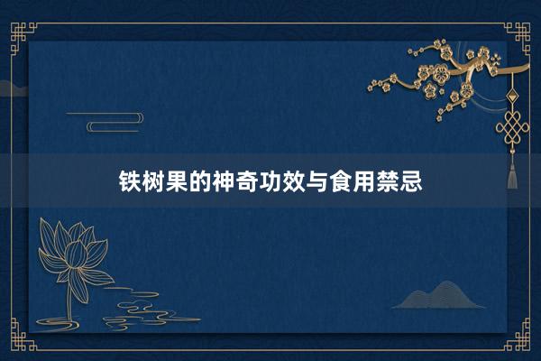 铁树果的神奇功效与食用禁忌