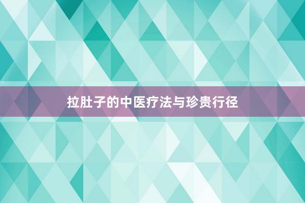 拉肚子的中医疗法与珍贵行径